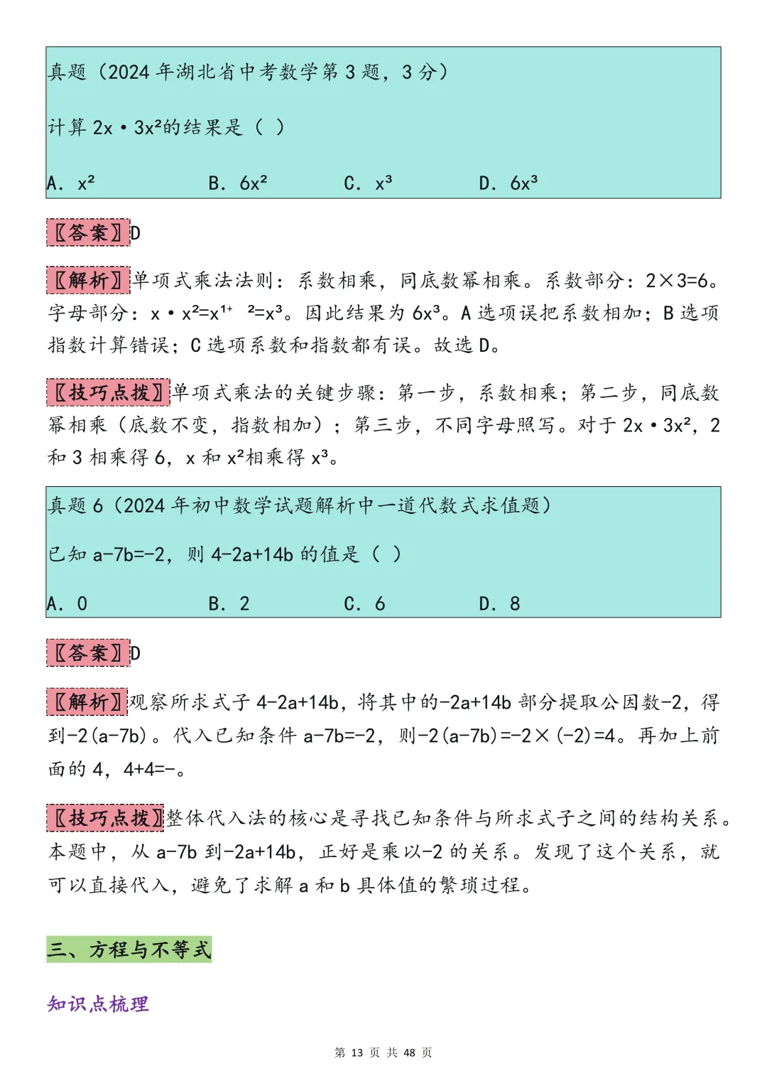 2026中考数学必背【选择题秒题技巧】,可打印 快收藏 第13张
