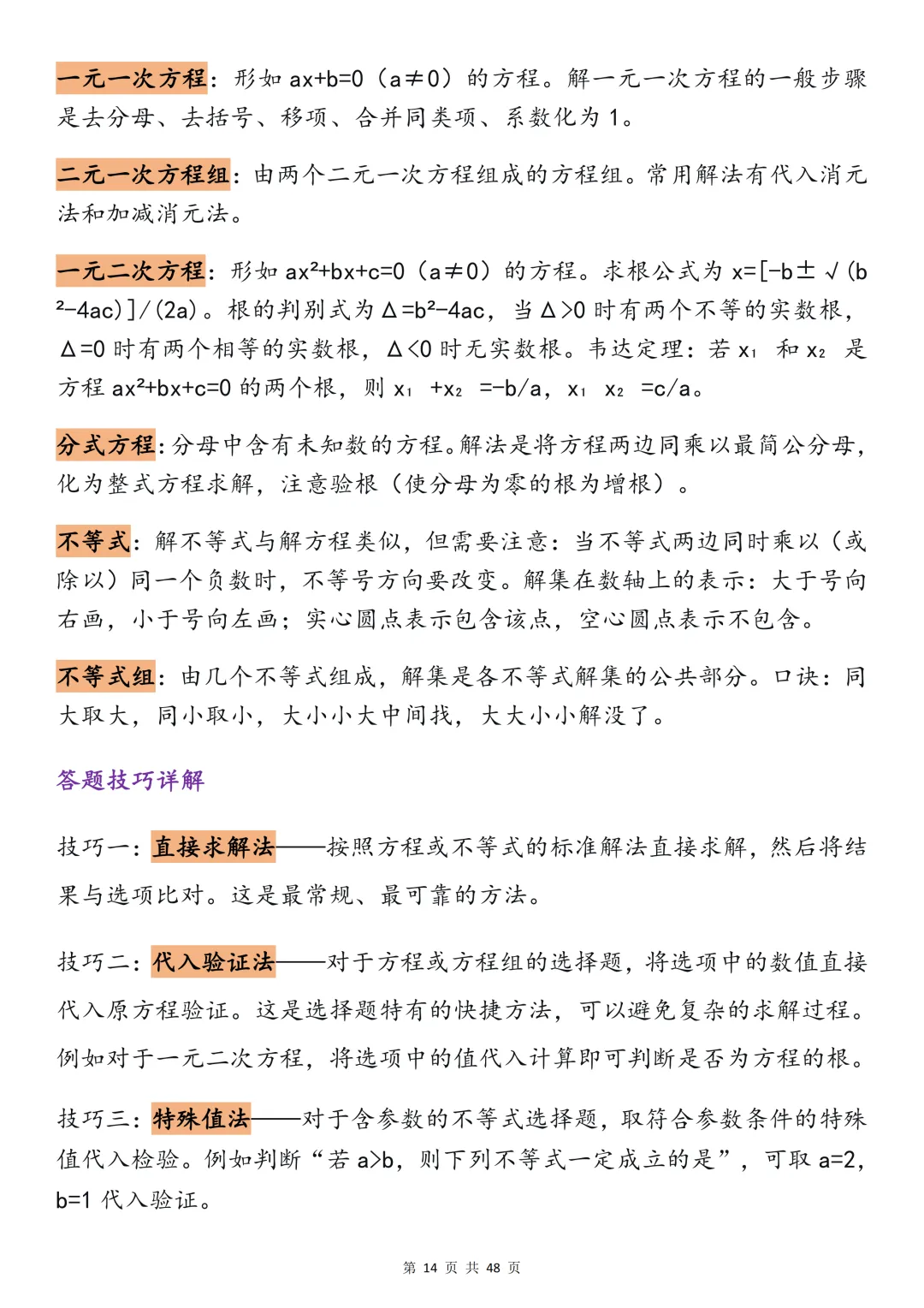 2026中考数学必背【选择题秒题技巧】,可打印 快收藏 第14张