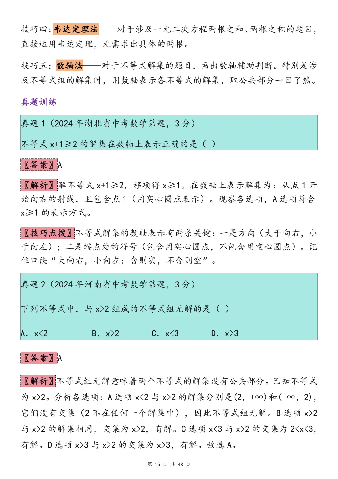 2026中考数学必背【选择题秒题技巧】,可打印 快收藏 第15张