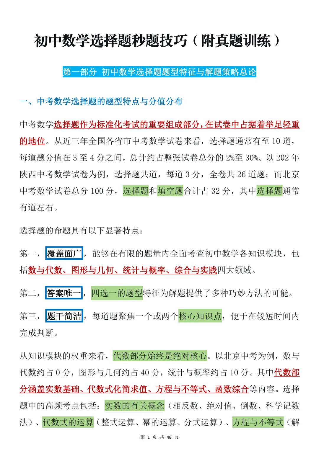 2026年中考数学必背【选择题秒题技巧】,可打印 快收藏 第1张