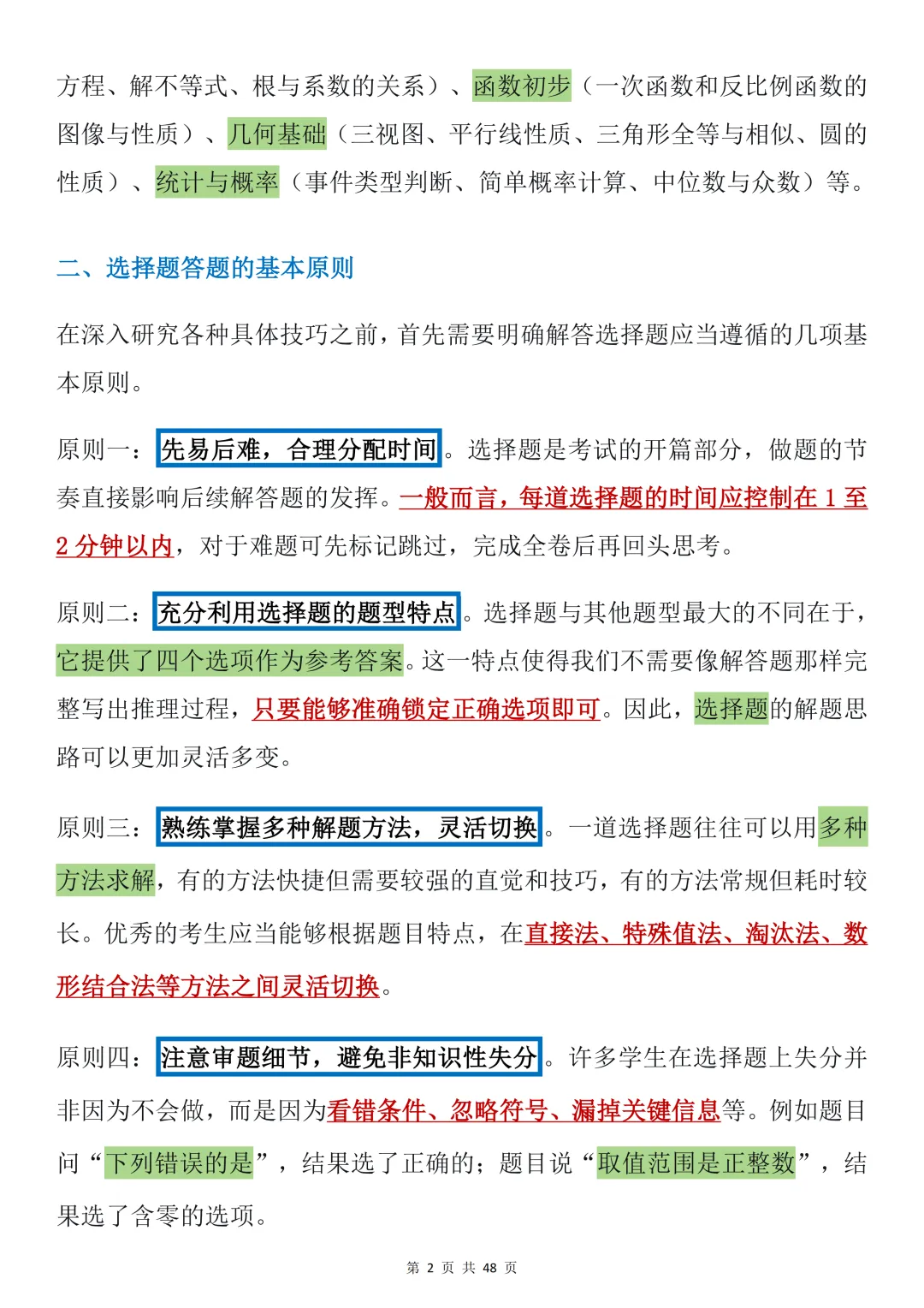 2026年中考数学必背【选择题秒题技巧】,可打印 快收藏 第2张