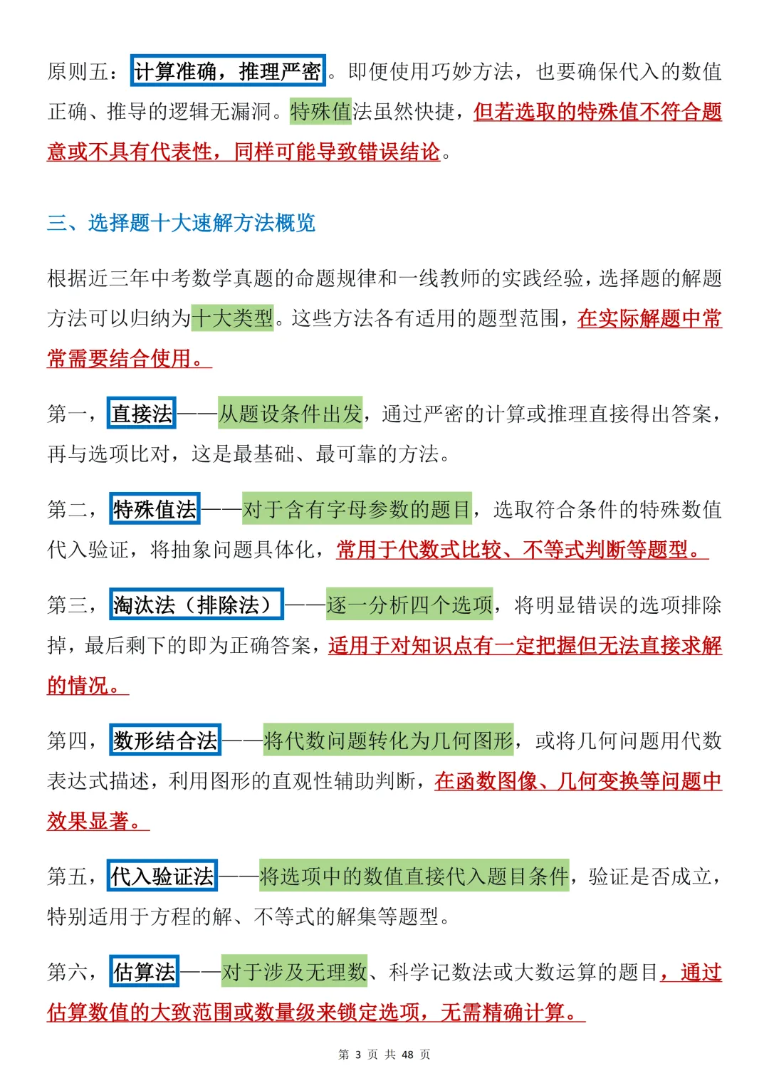 2026年中考数学必背【选择题秒题技巧】,可打印 快收藏 第3张