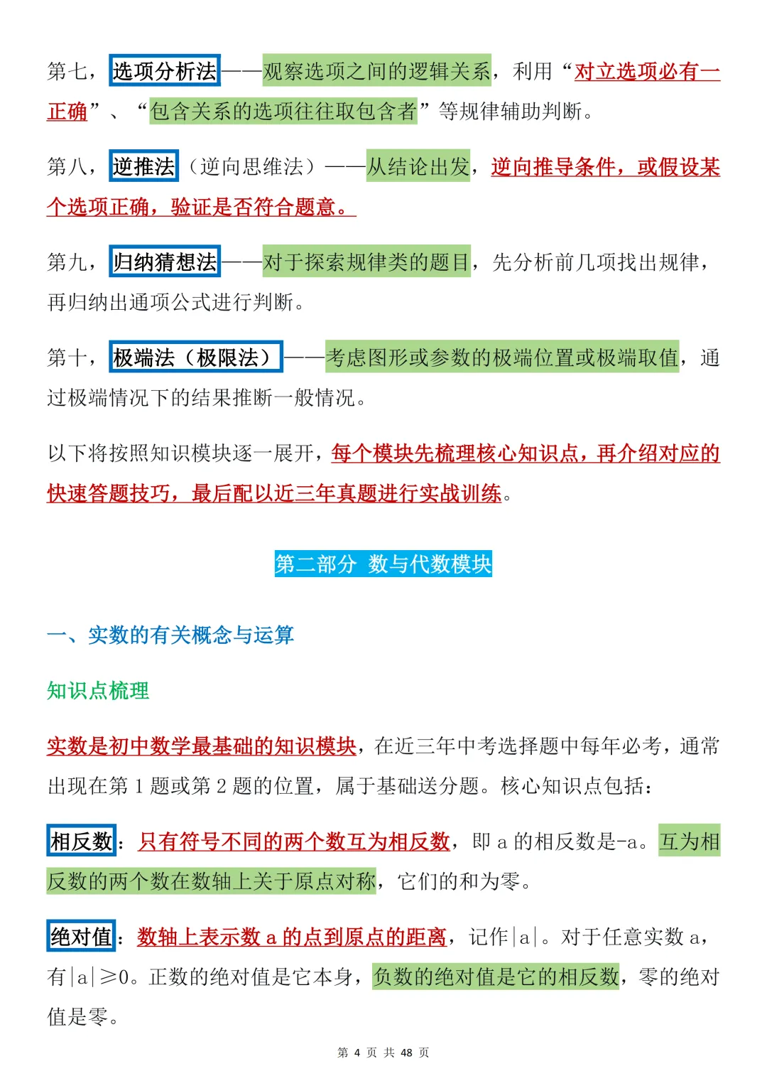 2026年中考数学必背【选择题秒题技巧】,可打印 快收藏 第4张