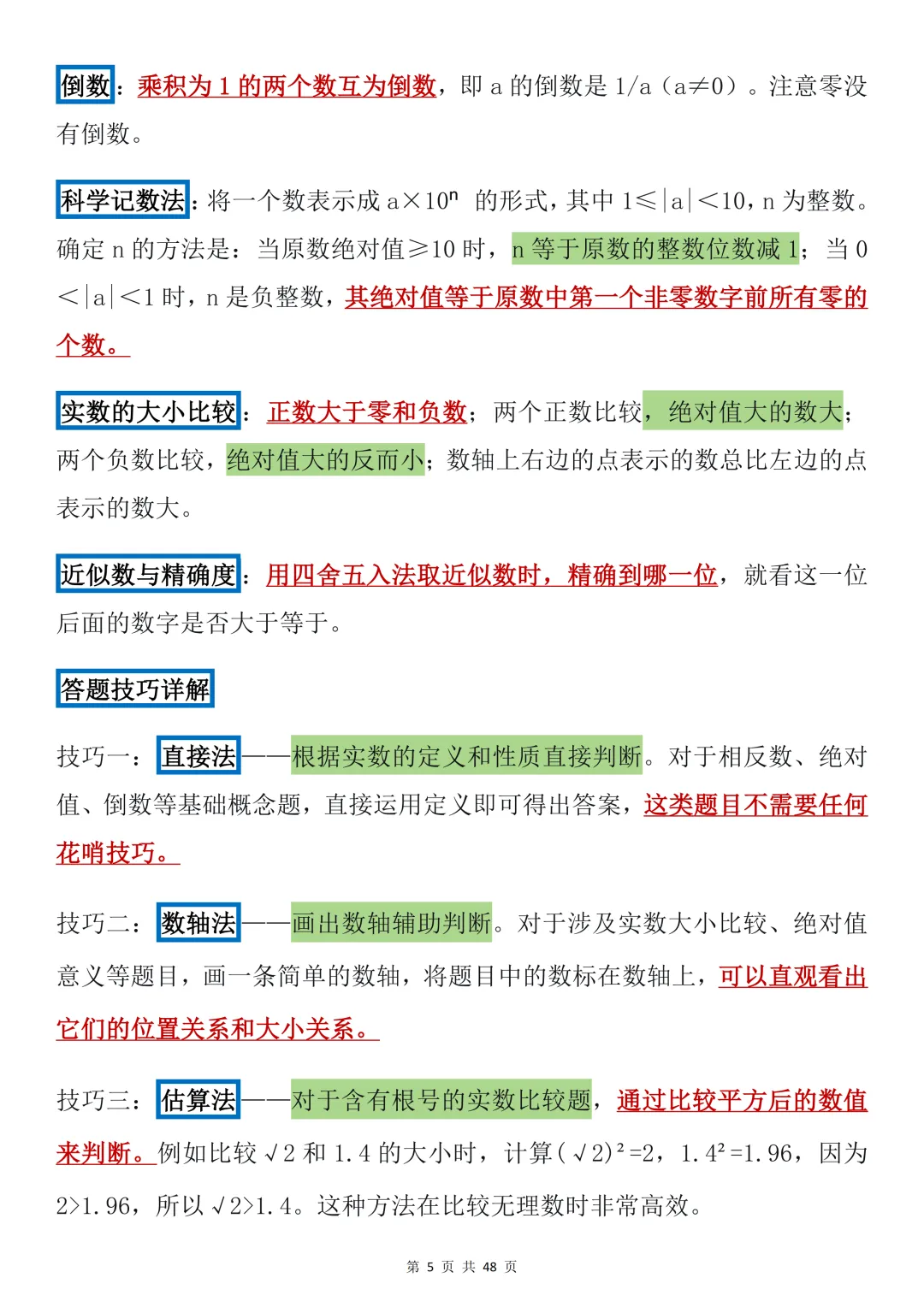 2026年中考数学必背【选择题秒题技巧】,可打印 快收藏 第5张