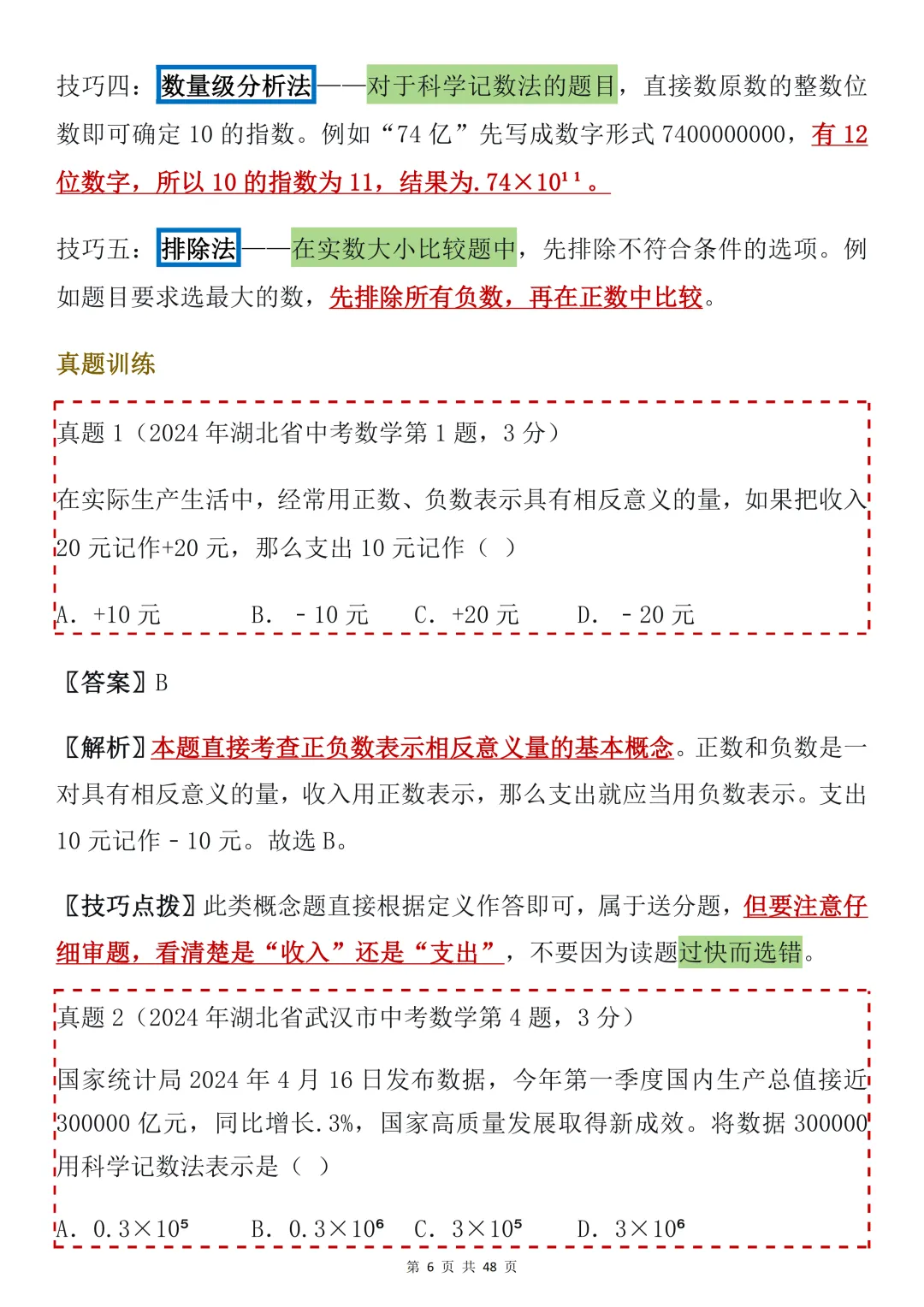 2026年中考数学必背【选择题秒题技巧】,可打印 快收藏 第6张
