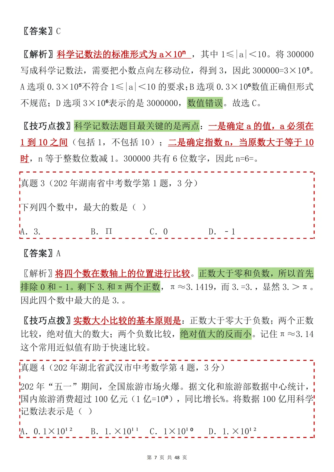 2026年中考数学必背【选择题秒题技巧】,可打印 快收藏 第7张