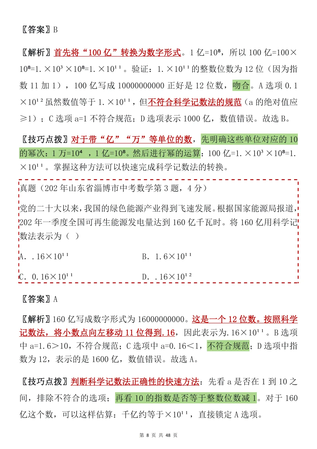 2026年中考数学必背【选择题秒题技巧】,可打印 快收藏 第8张