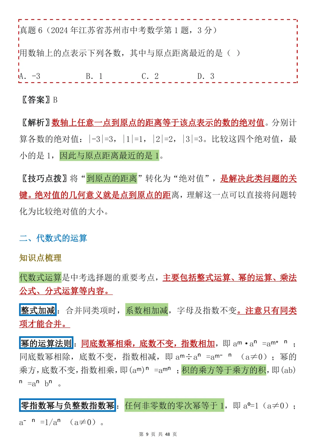 2026年中考数学必背【选择题秒题技巧】,可打印 快收藏 第9张