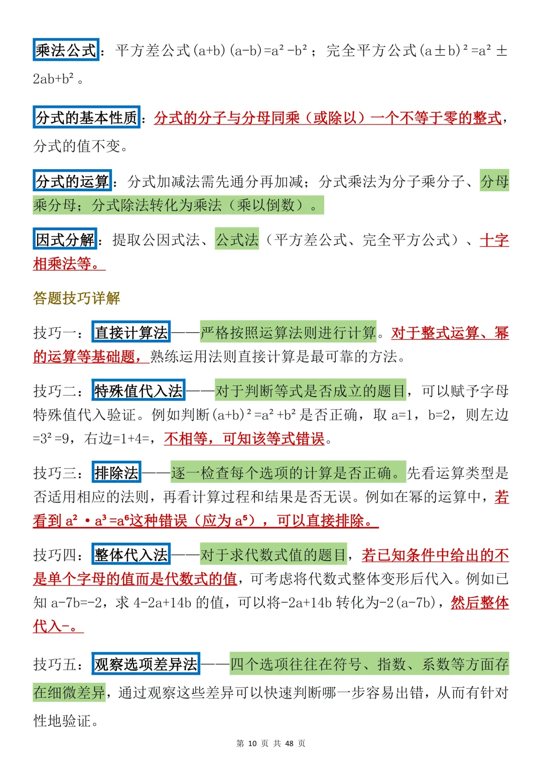 2026年中考数学必背【选择题秒题技巧】,可打印 快收藏 第10张
