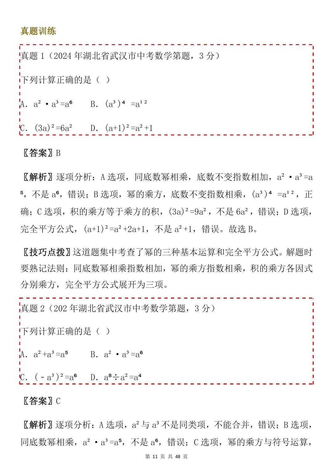 2026年中考数学必背【选择题秒题技巧】,可打印 快收藏 第11张