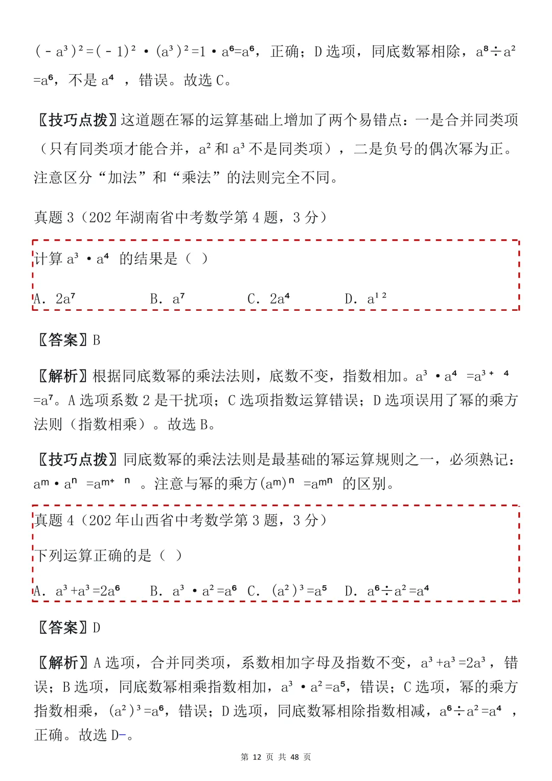 2026年中考数学必背【选择题秒题技巧】,可打印 快收藏 第12张
