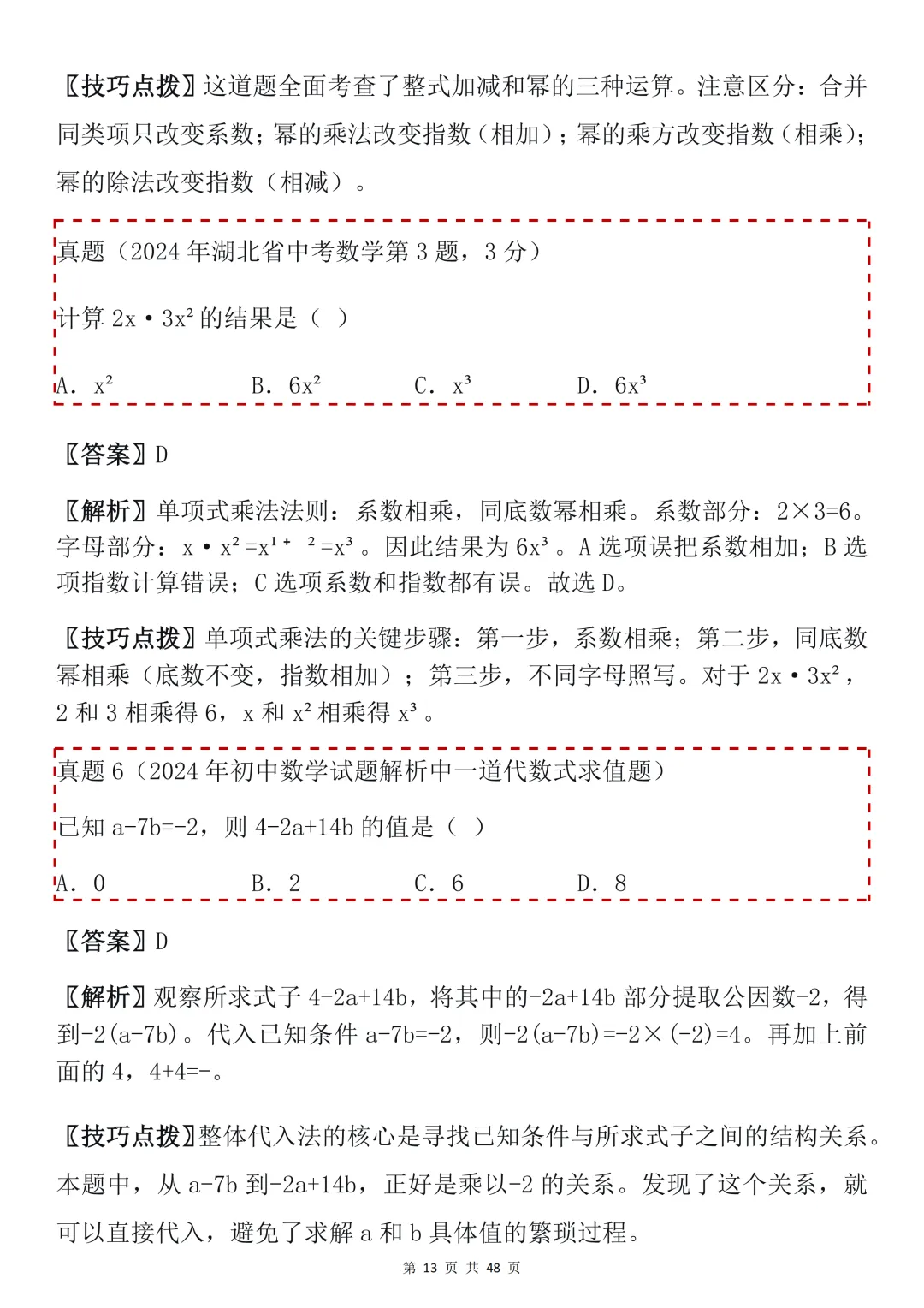 2026年中考数学必背【选择题秒题技巧】,可打印 快收藏 第13张