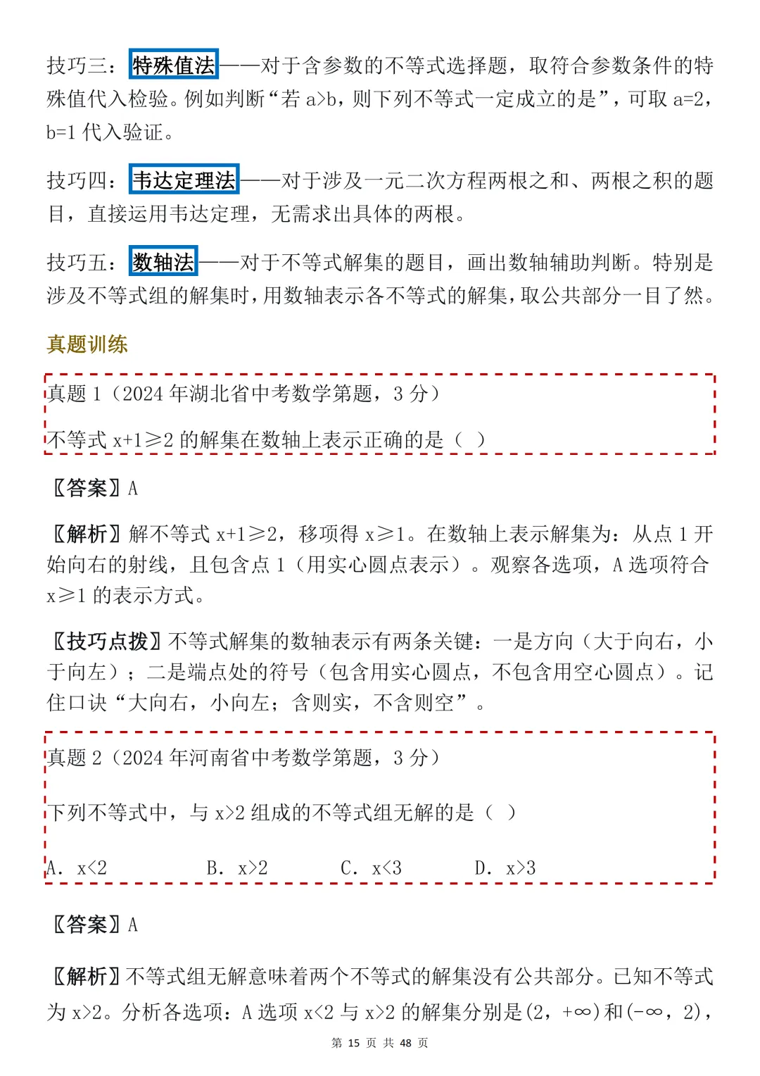 2026年中考数学必背【选择题秒题技巧】,可打印 快收藏 第15张