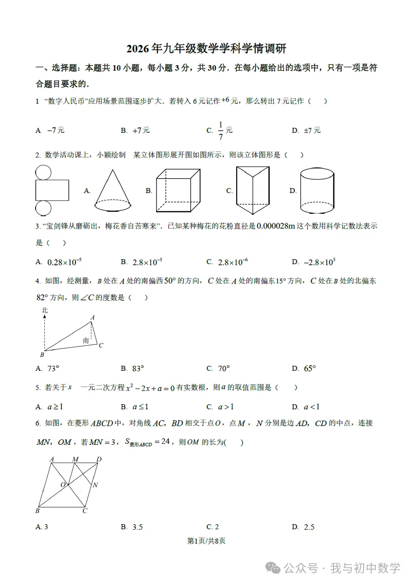 外国语中学2026年3月数学模拟考试 第1张