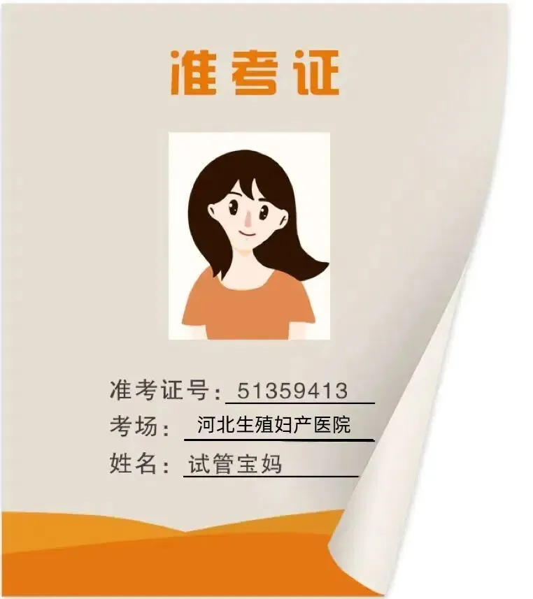 《试管婴儿2026年模拟考试(一)河北生殖妇产医院卷》 第5张