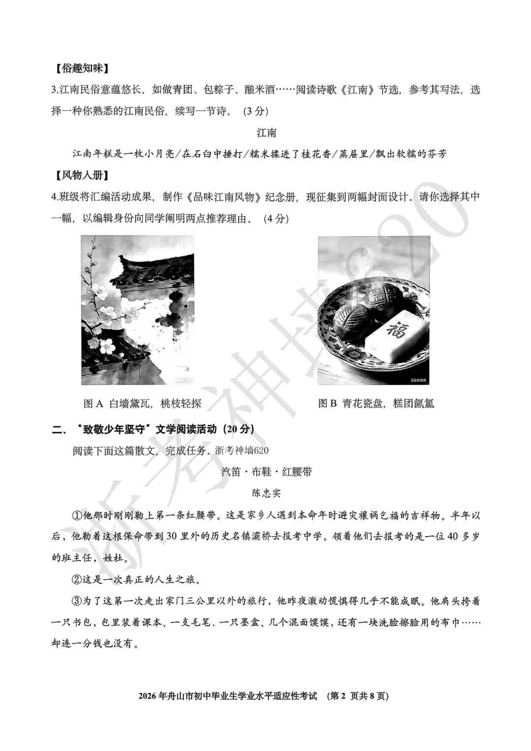 26模拟考|2026年舟山市初中毕业生学业水平适应性考试(舟山一模)(全科) 第7张