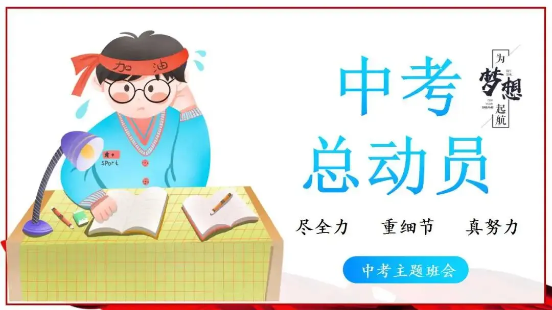 初三中考总动员班会ppt:尽全力,重细节,真努力,为梦想加油.含视频 第1张