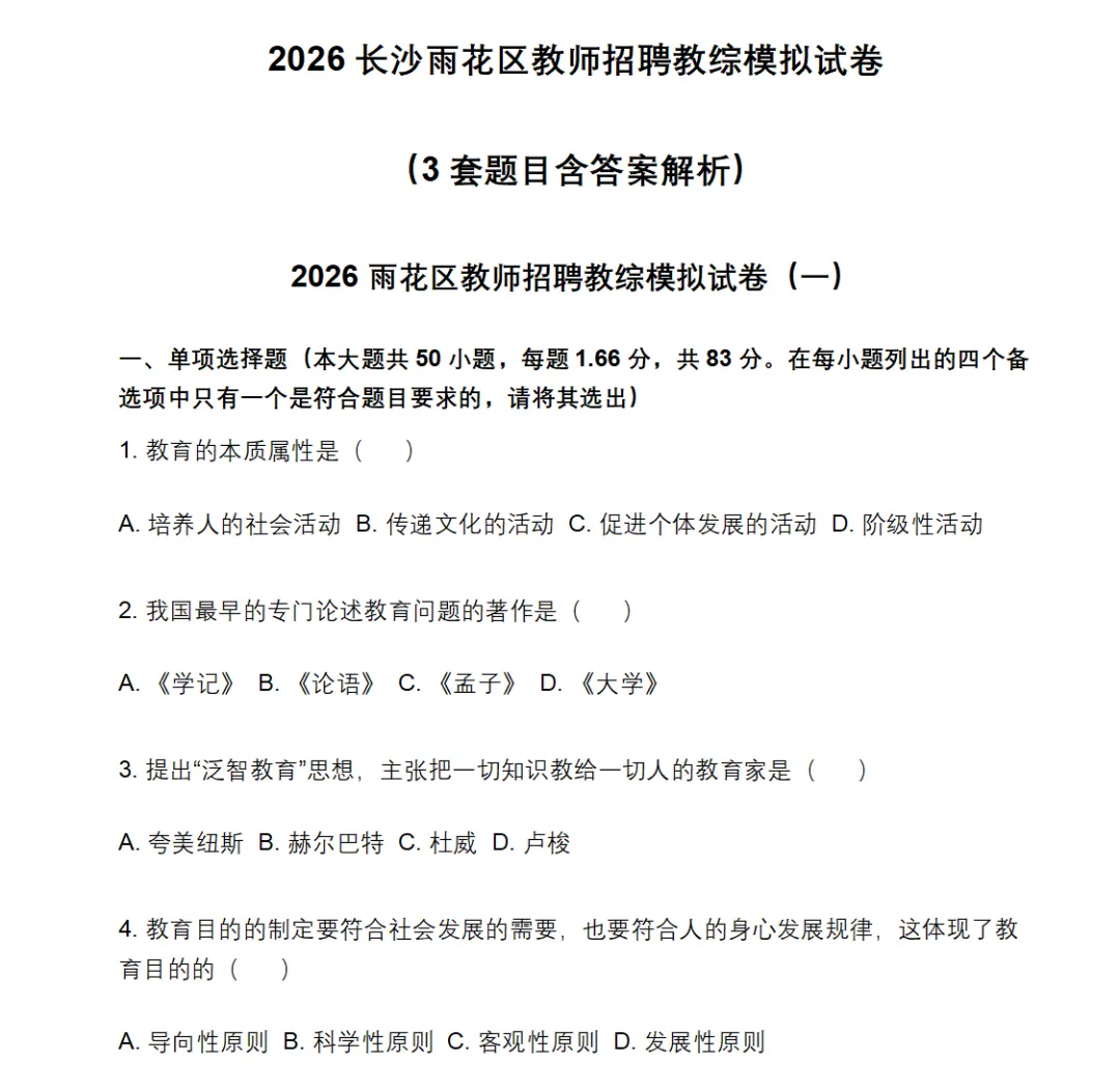 5套真题3套模拟!雨花区教综笔试提分试卷 第7张