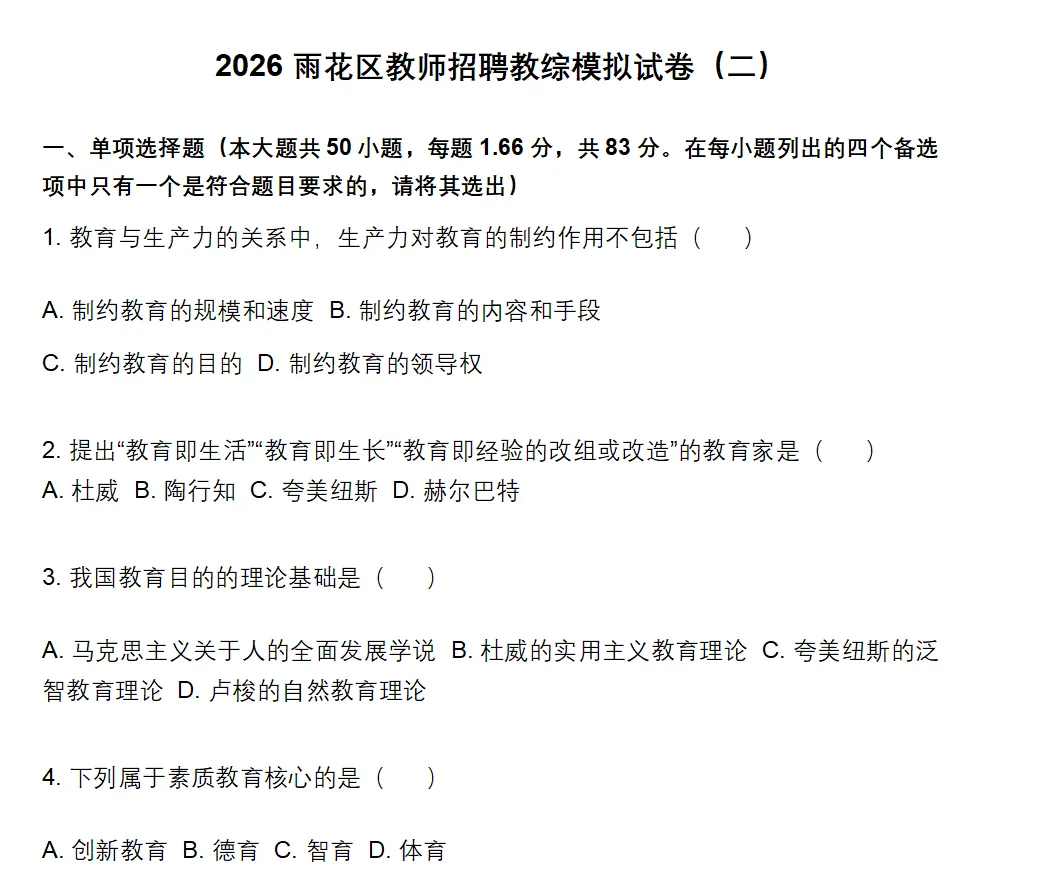 5套真题3套模拟!雨花区教综笔试提分试卷 第10张