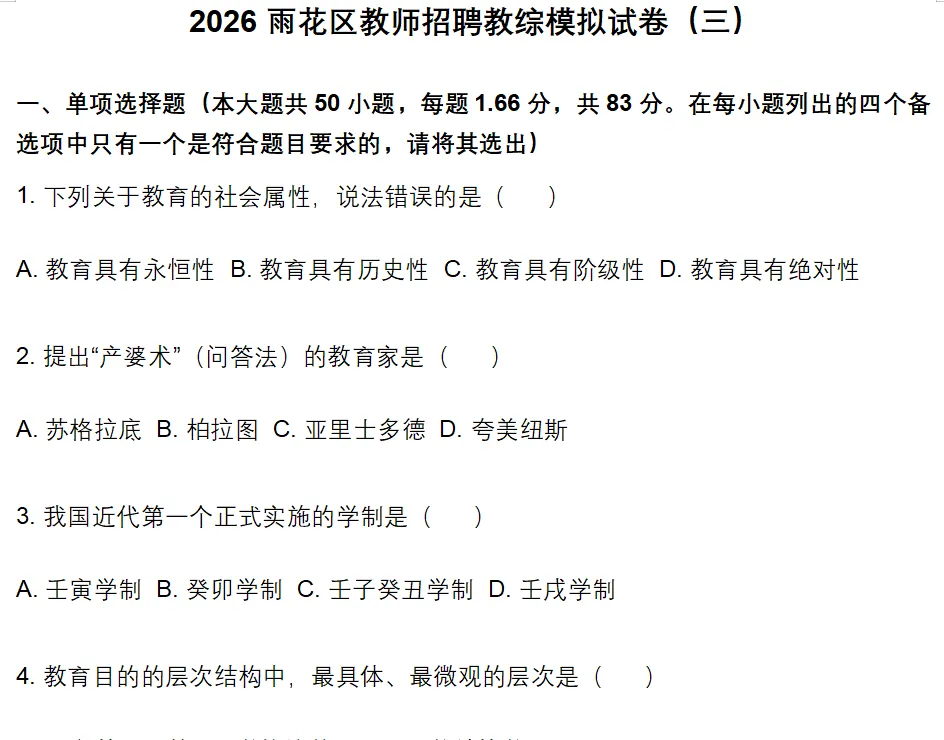 5套真题3套模拟!雨花区教综笔试提分试卷 第13张