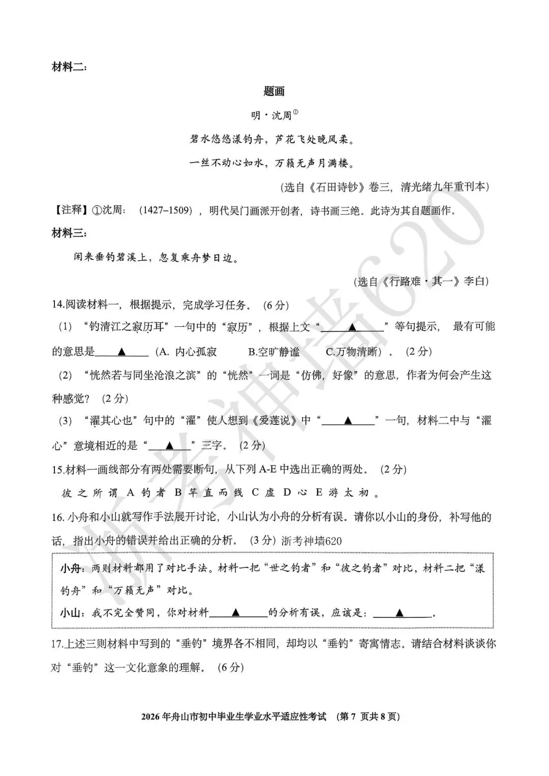 26模拟考|2026年舟山市初中毕业生学业水平适应性考试(舟山一模)(全科) 第12张