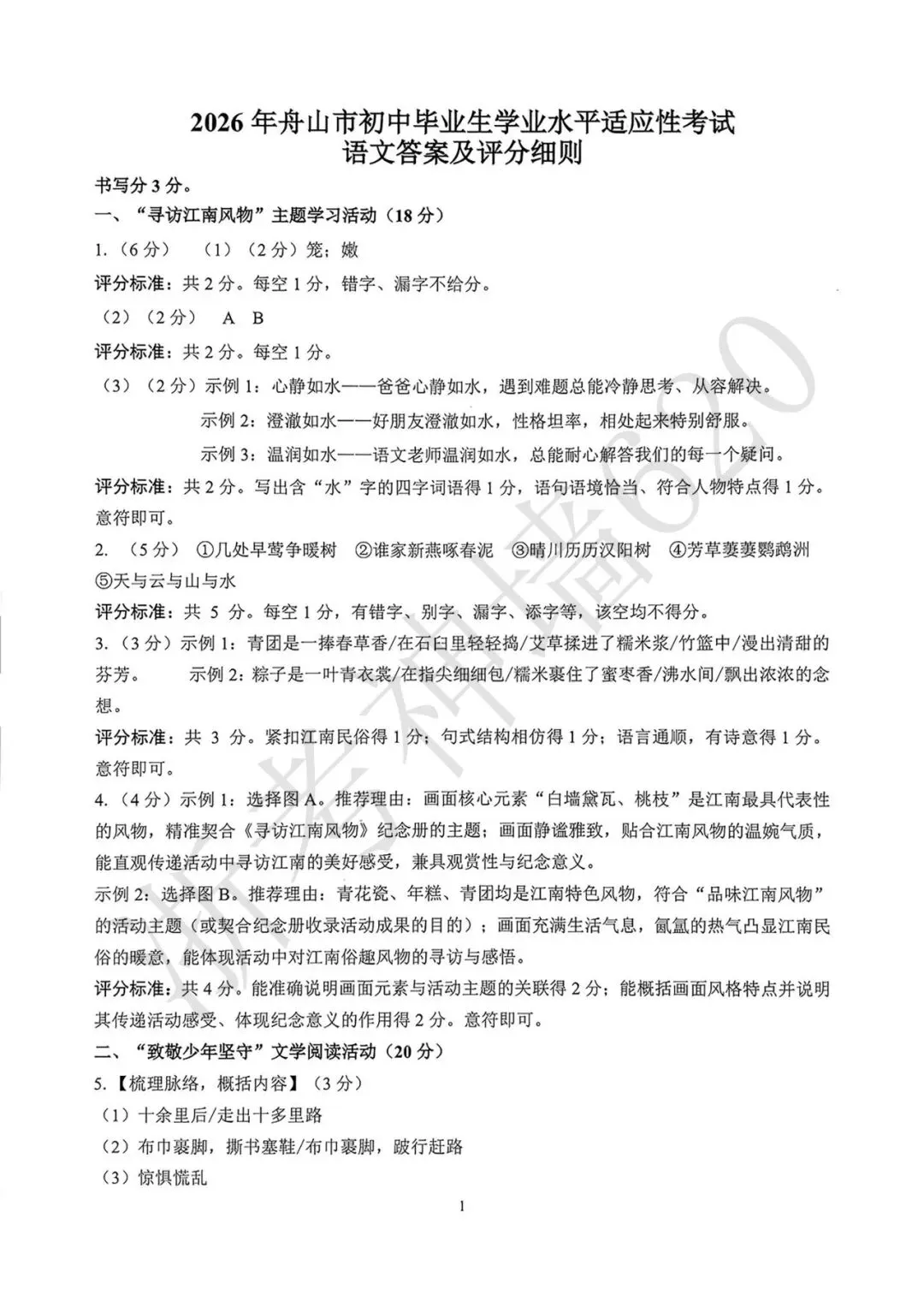 26模拟考|2026年舟山市初中毕业生学业水平适应性考试(舟山一模)(全科) 第14张