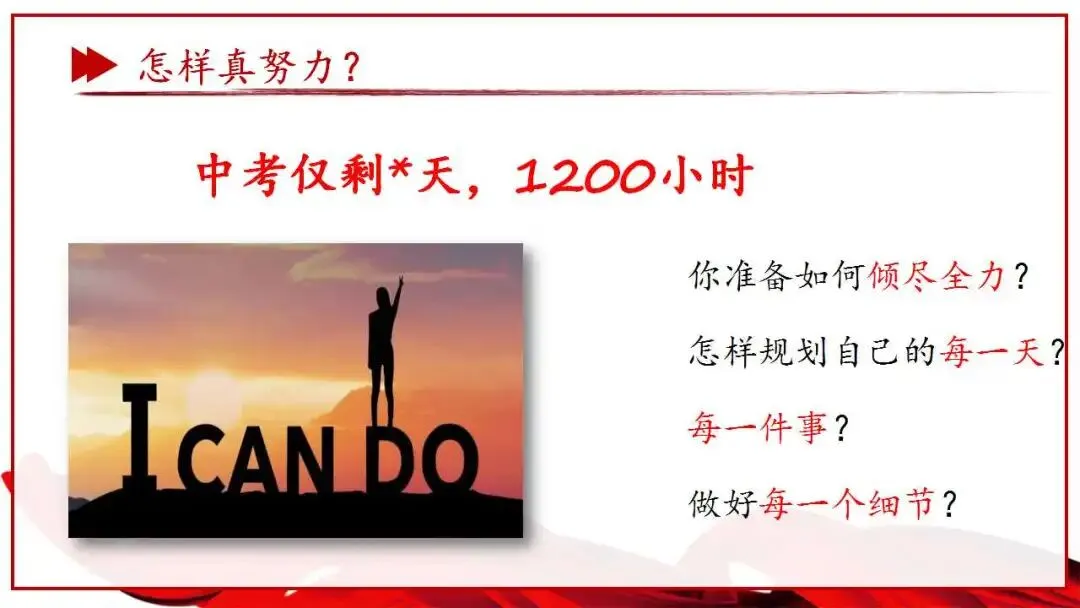 初三中考总动员班会ppt:尽全力,重细节,真努力,为梦想加油.含视频 第16张