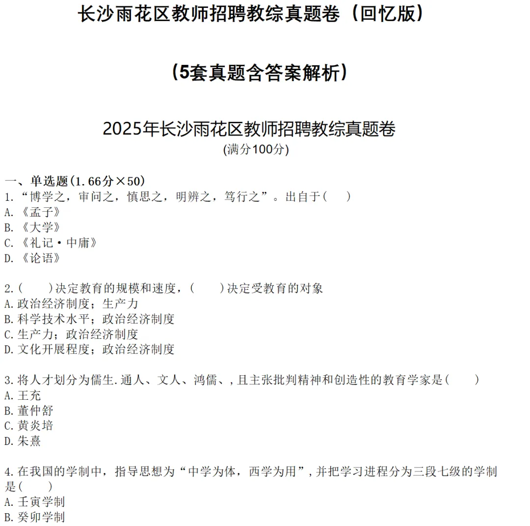 5套真题3套模拟!雨花区教综笔试提分试卷 第16张