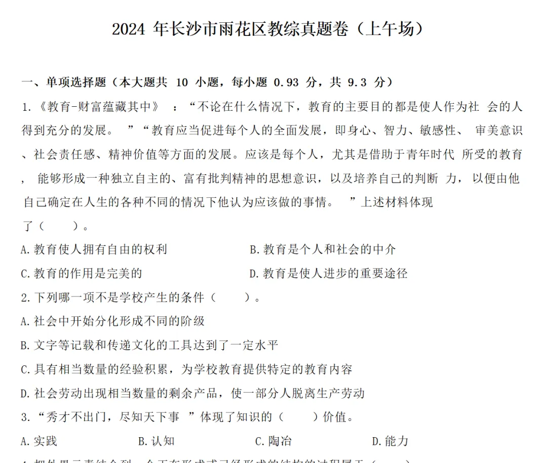 5套真题3套模拟!雨花区教综笔试提分试卷 第19张