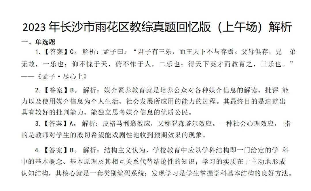 5套真题3套模拟!雨花区教综笔试提分试卷 第22张