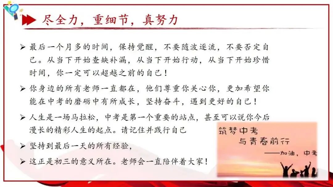 初三中考总动员班会ppt:尽全力,重细节,真努力,为梦想加油.含视频 第31张