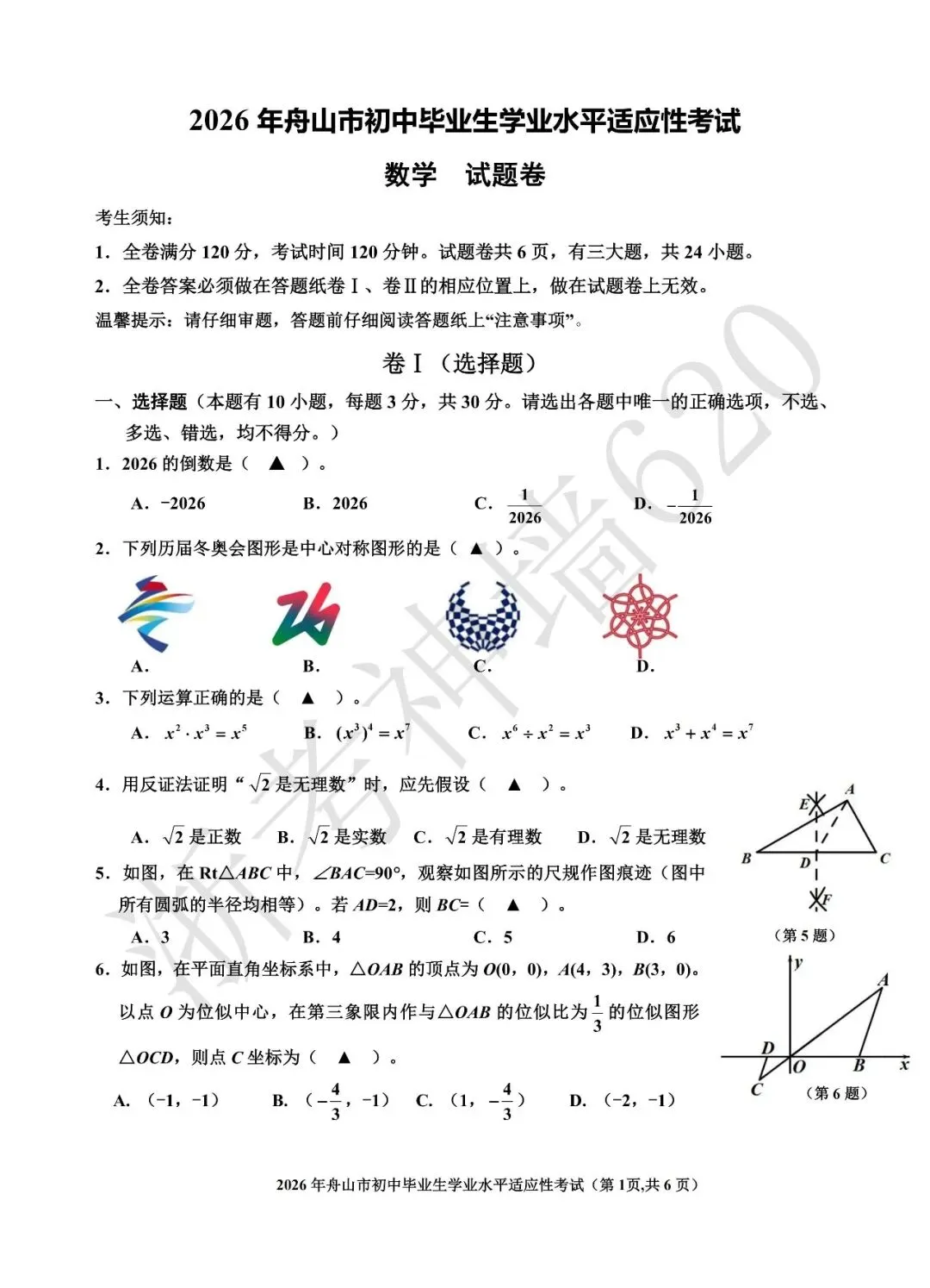 26模拟考|2026年舟山市初中毕业生学业水平适应性考试(舟山一模)(全科) 第22张