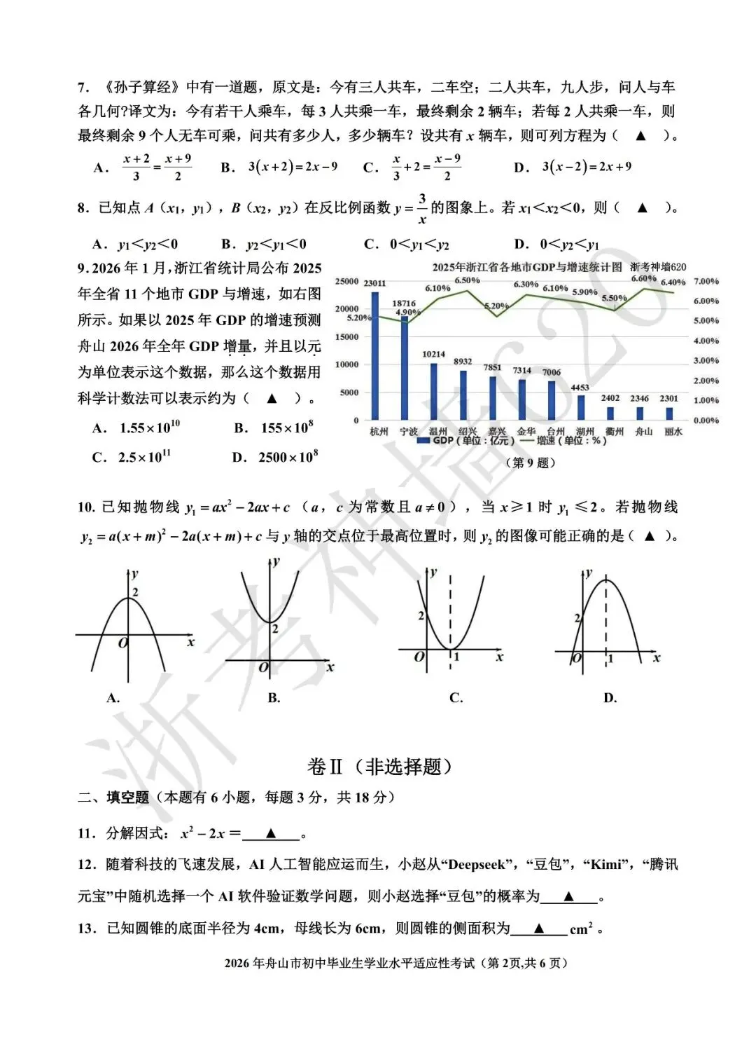 26模拟考|2026年舟山市初中毕业生学业水平适应性考试(舟山一模)(全科) 第23张