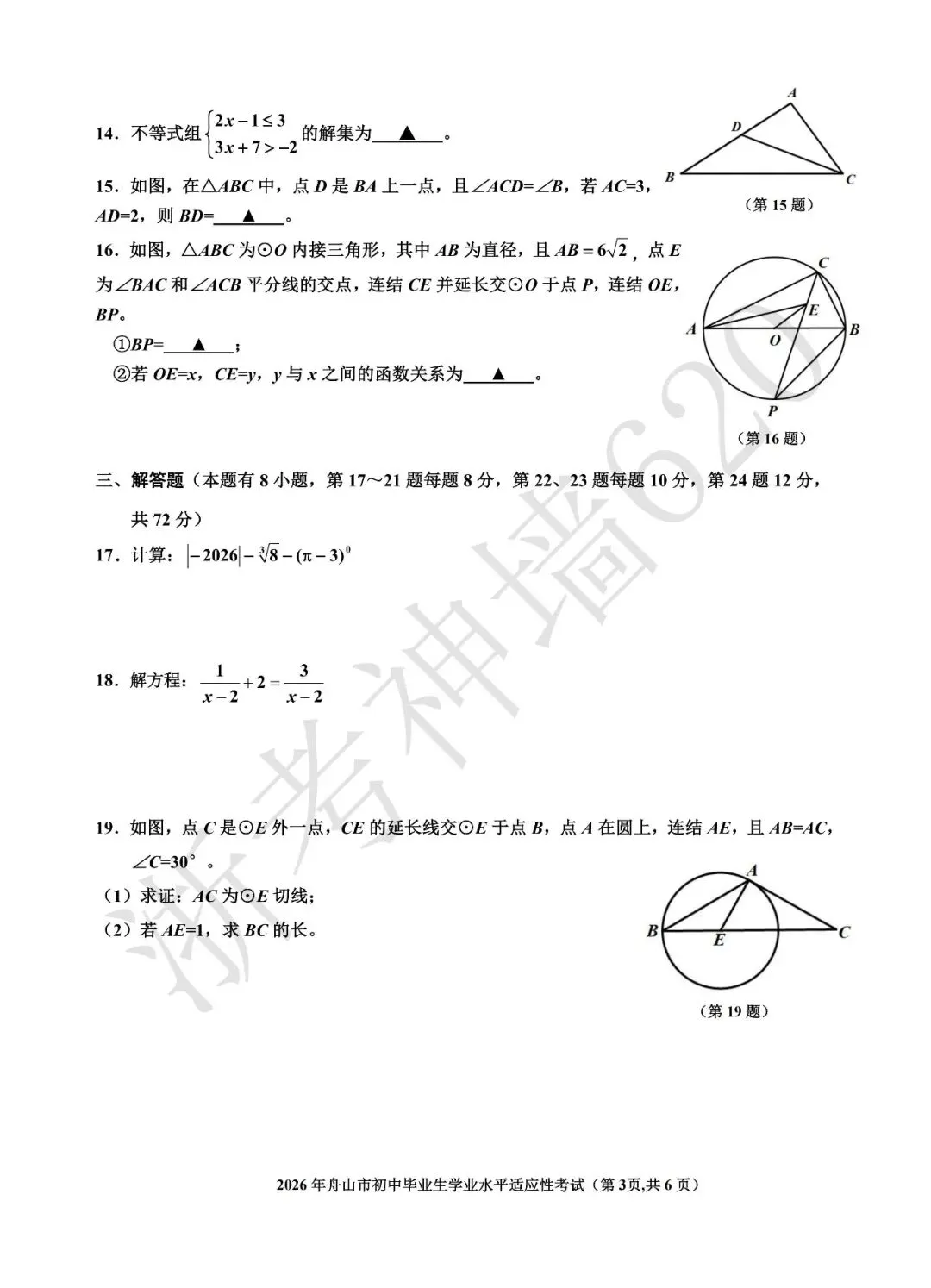 26模拟考|2026年舟山市初中毕业生学业水平适应性考试(舟山一模)(全科) 第24张
