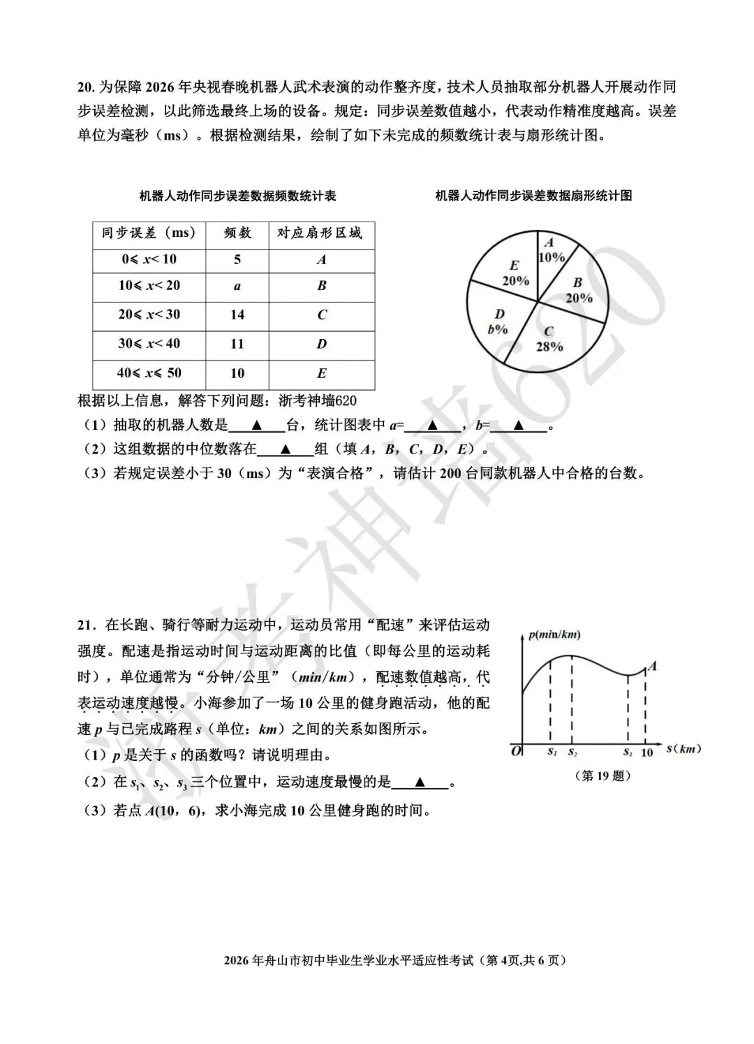 26模拟考|2026年舟山市初中毕业生学业水平适应性考试(舟山一模)(全科) 第25张