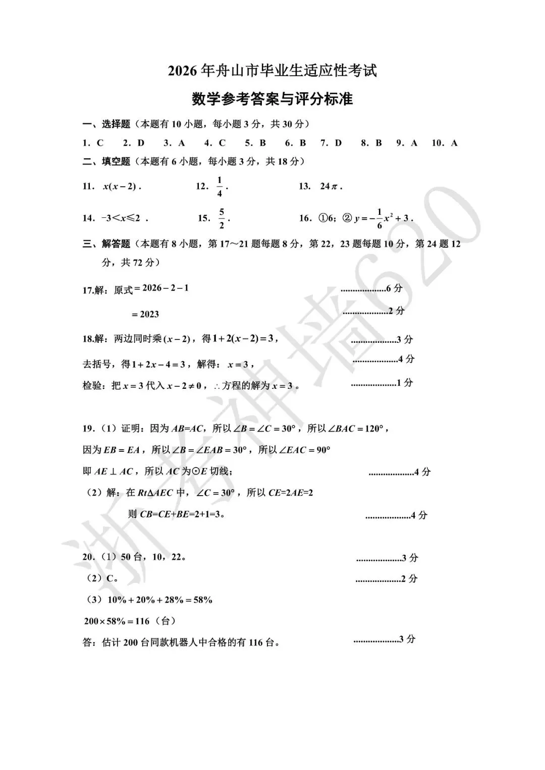 26模拟考|2026年舟山市初中毕业生学业水平适应性考试(舟山一模)(全科) 第28张