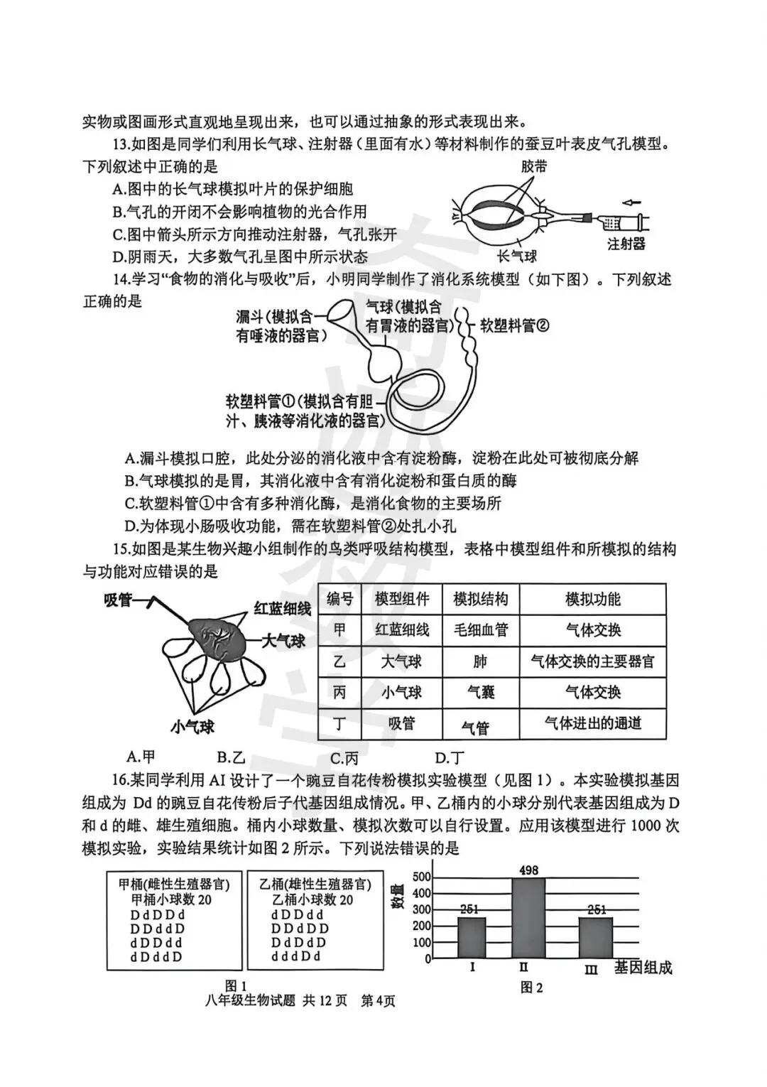 2026市南八年级一模生物试卷及参考答案 第6张