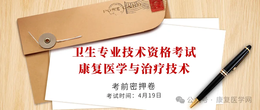 2026年卫生专业技术资格考试考前试卷-专业知识 第1张