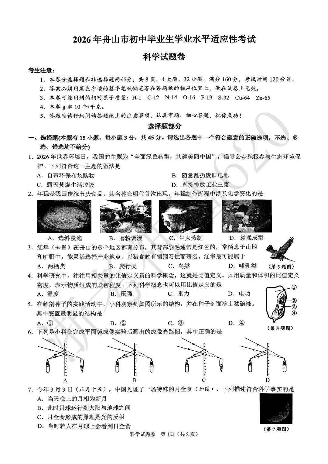 26模拟考|2026年舟山市初中毕业生学业水平适应性考试(舟山一模)(全科) 第44张