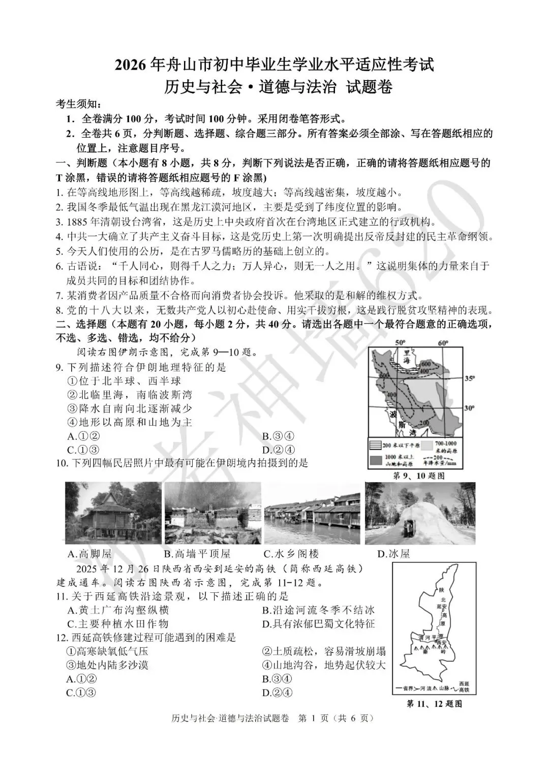 26模拟考|2026年舟山市初中毕业生学业水平适应性考试(舟山一模)(全科) 第55张