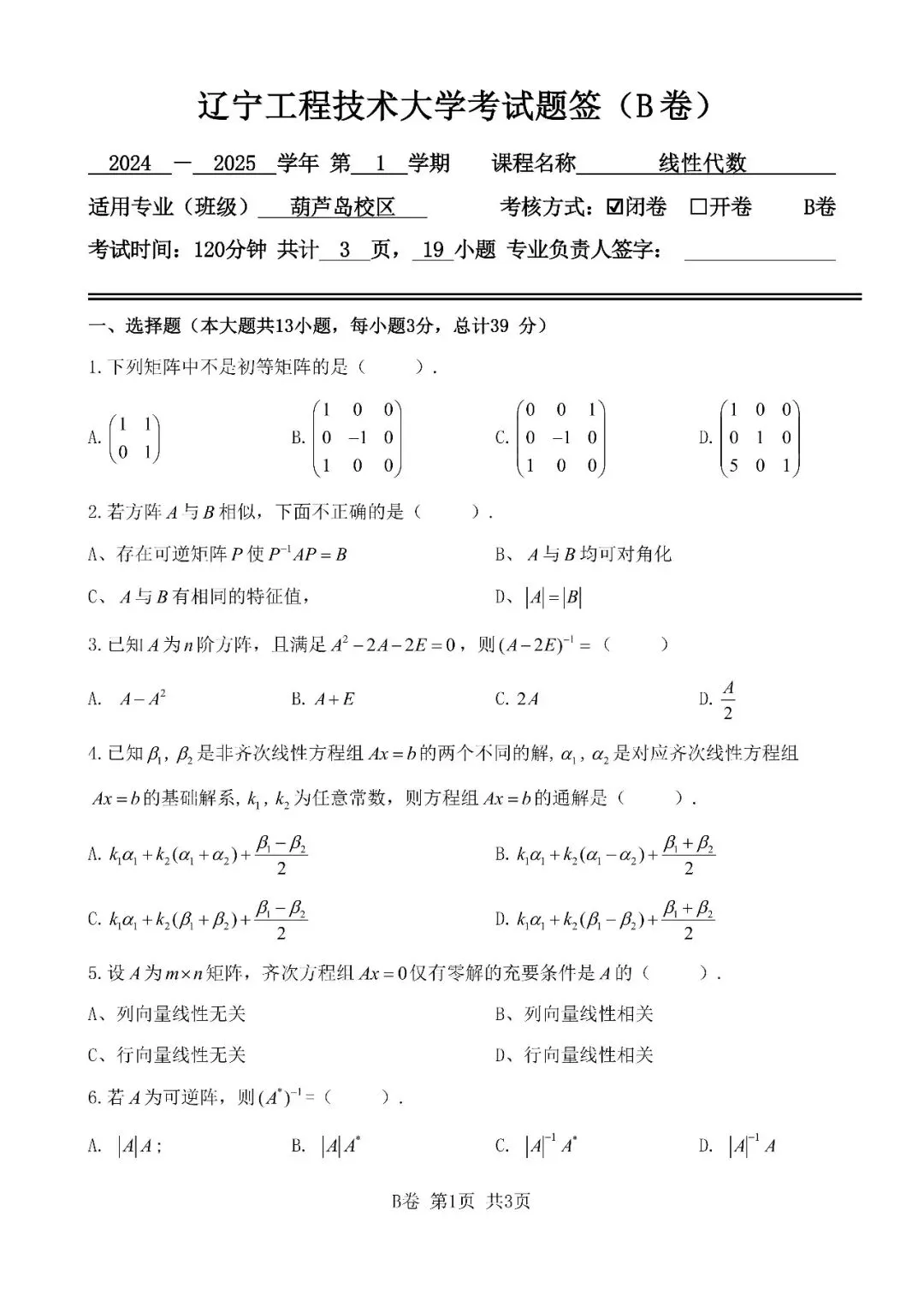 知己知彼|近三年《线性代数》期末考试真题汇总 第1张