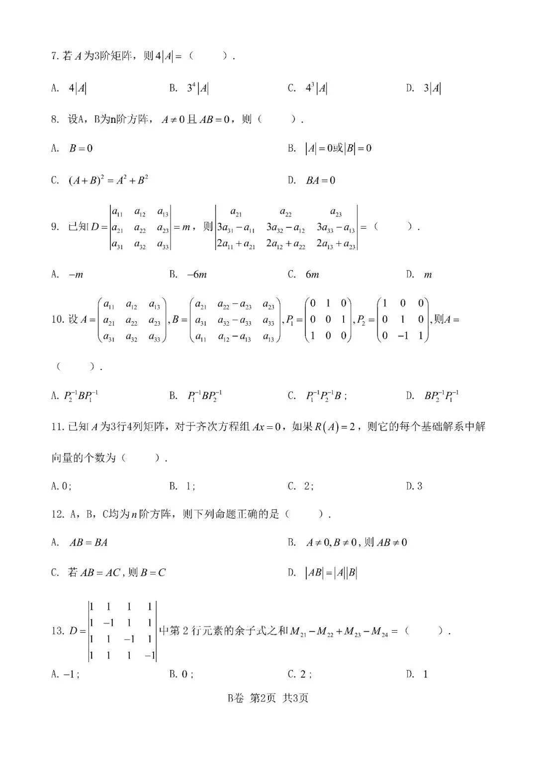 知己知彼|近三年《线性代数》期末考试真题汇总 第2张