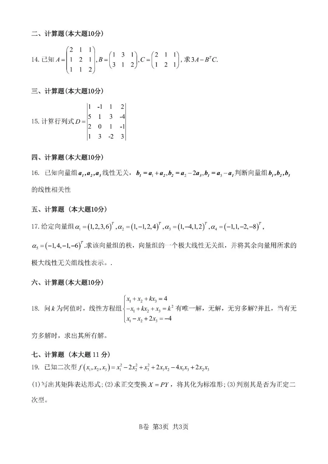 知己知彼|近三年《线性代数》期末考试真题汇总 第3张