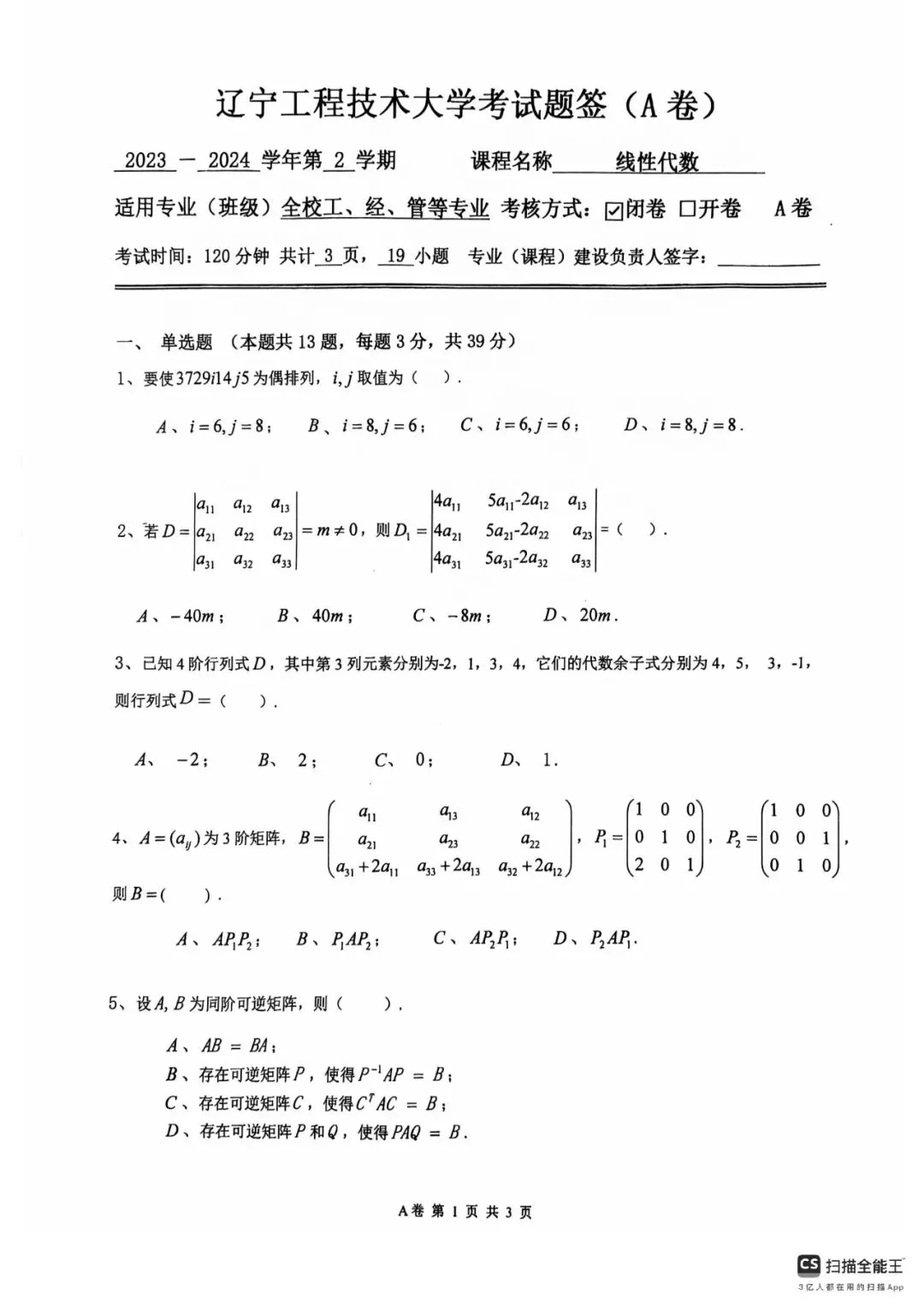 知己知彼|近三年《线性代数》期末考试真题汇总 第4张