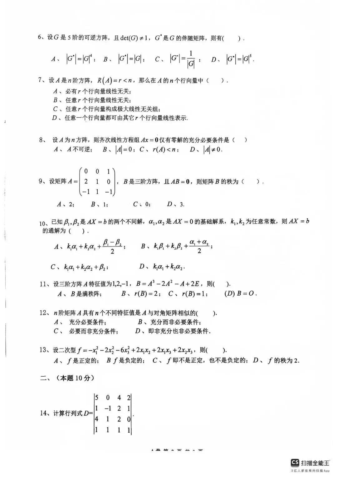 知己知彼|近三年《线性代数》期末考试真题汇总 第5张