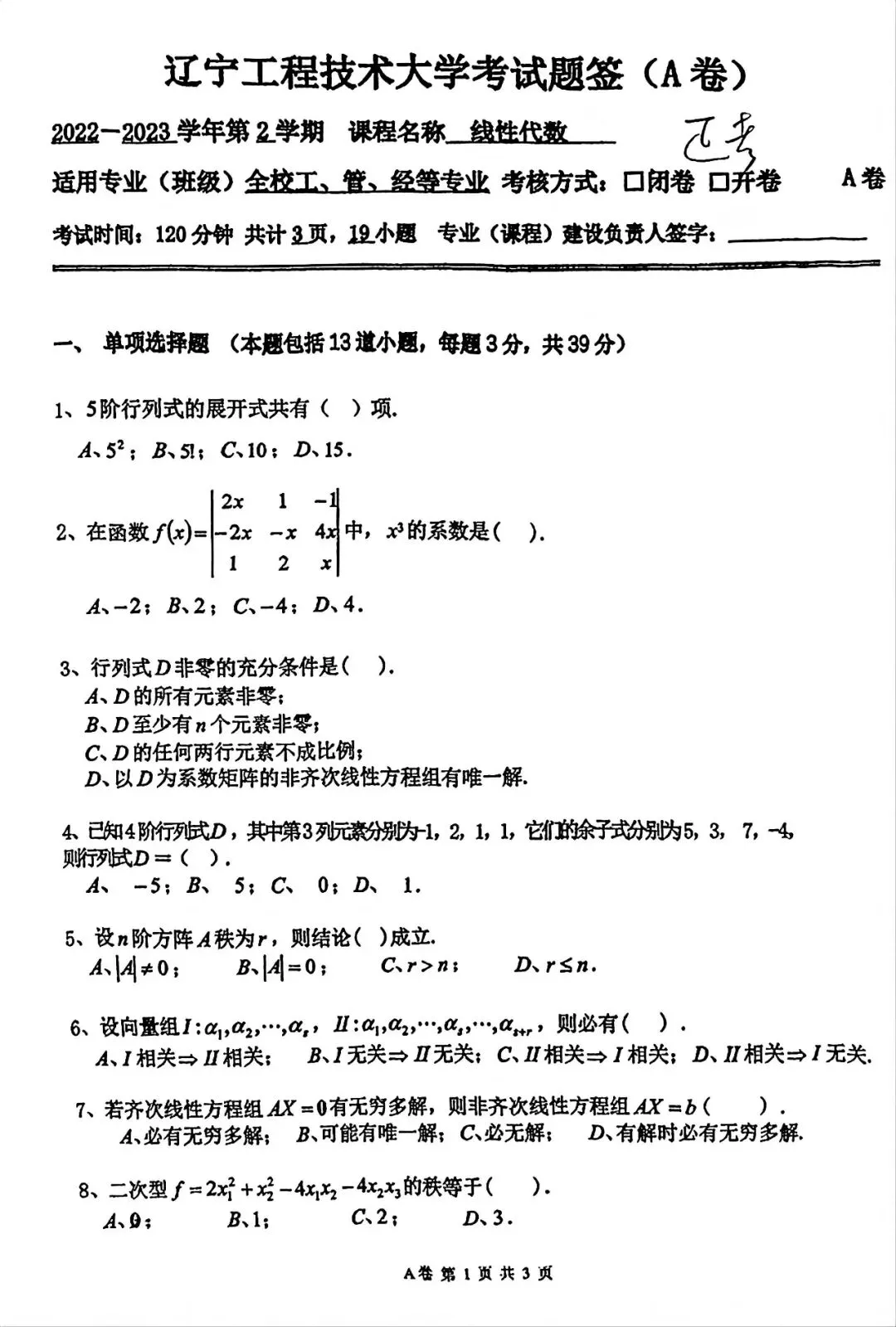 知己知彼|近三年《线性代数》期末考试真题汇总 第6张