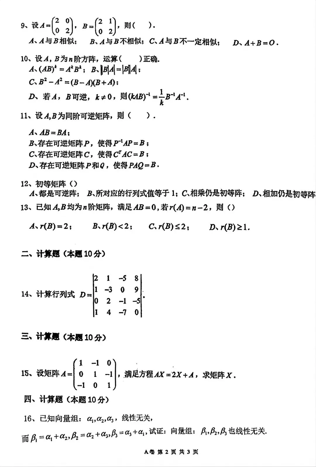 知己知彼|近三年《线性代数》期末考试真题汇总 第7张