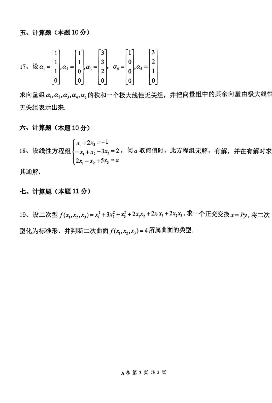 知己知彼|近三年《线性代数》期末考试真题汇总 第8张