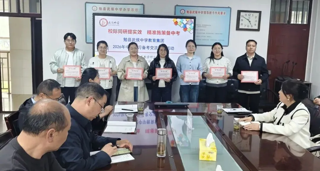 校际共研提实效 精准施策备中考——勉县武侯中学教育集团2026年复习备考交流研讨活动圆满举行 第18张