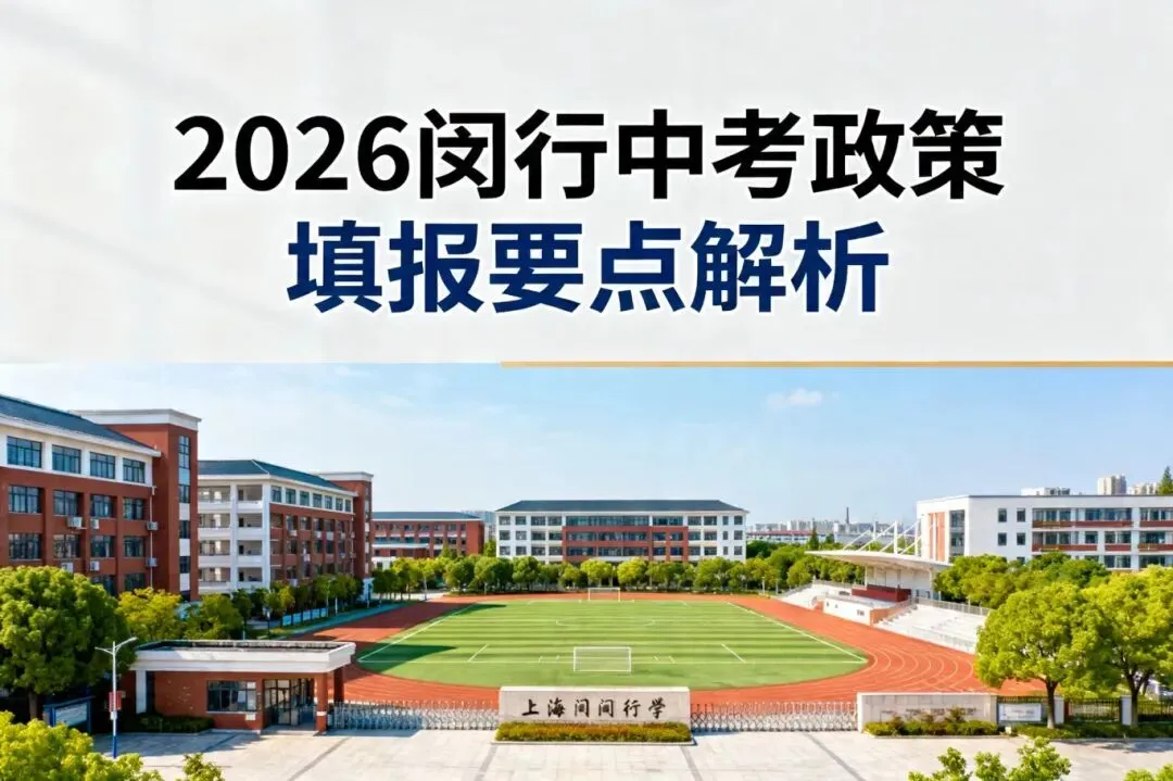 闵行区中考政策 第8张